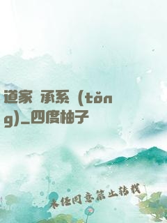 道家傳承系統(tǒng)