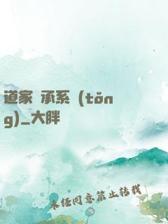 道家傳承系統(tǒng)