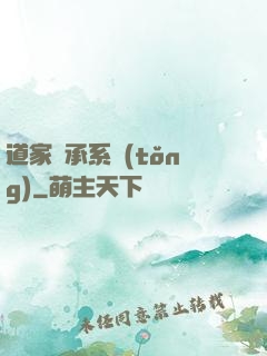 道家傳承系統(tǒng)