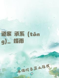 道家傳承系統(tǒng)