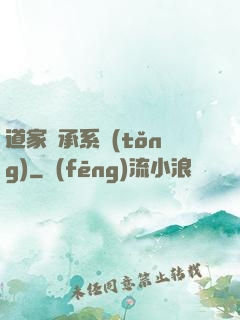 道家傳承系統(tǒng)