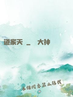 道家天師