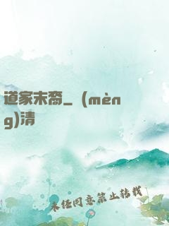 道家末裔