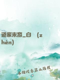 道家末裔