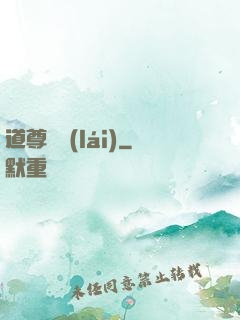 道尊歸來(lái)