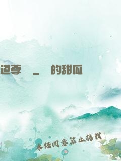 道尊歸來
