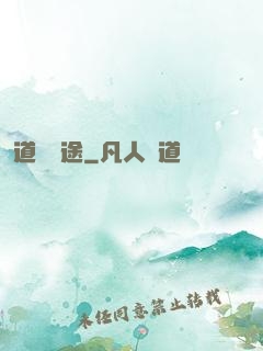 道尋歸途