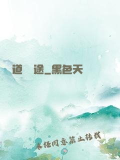道尋歸途