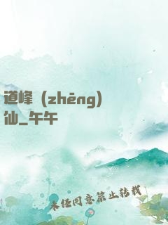 道峰爭(zhēng)仙