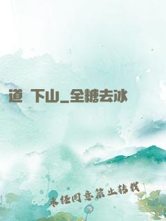 道師下山