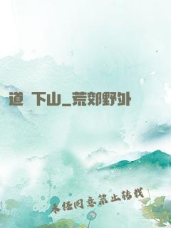 道師下山