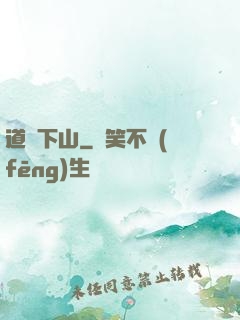 道師下山