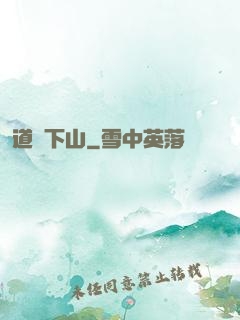 道師下山