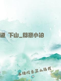 道師下山