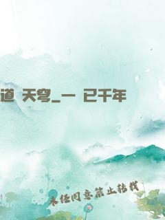 道弒天穹