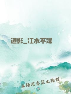 道影