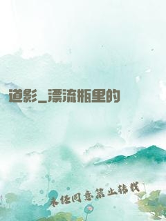 道影