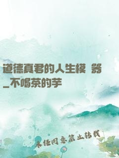 道德真君的人生模擬器