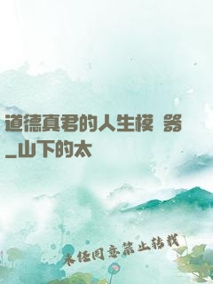 道德真君的人生模擬器