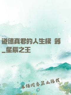 道德真君的人生模擬器