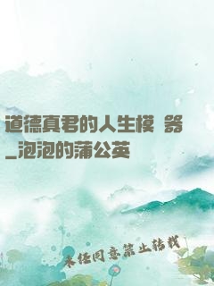 道德真君的人生模擬器