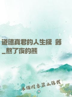 道德真君的人生模擬器