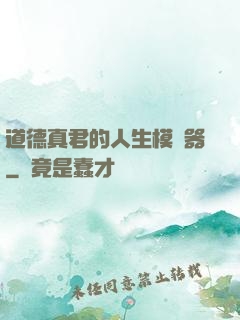 道德真君的人生模擬器
