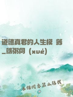 道德真君的人生模擬器