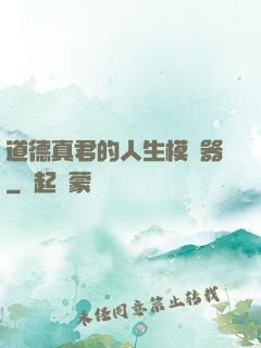 道德真君的人生模擬器