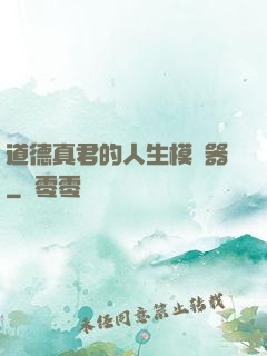 道德真君的人生模擬器