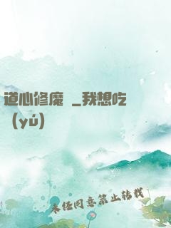 道心修魔傳
