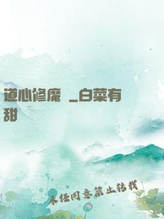 道心修魔傳