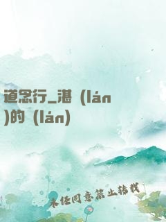 道念行