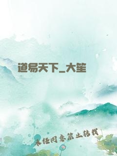 道易天下