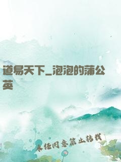 道易天下