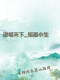 道易天下