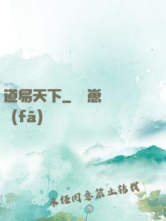 道易天下