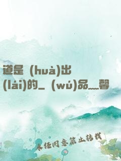 道是畫(huà)出來(lái)的
