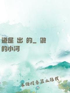 道是畫出來的