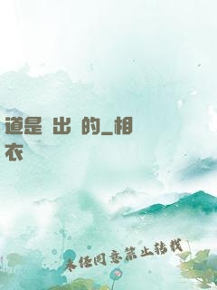 道是畫出來的