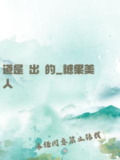 道是畫出來的
