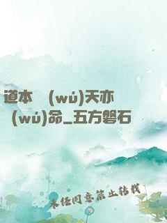 道本虛無(wú)天亦無(wú)命