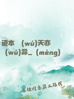 道本虛無(wú)天亦無(wú)命