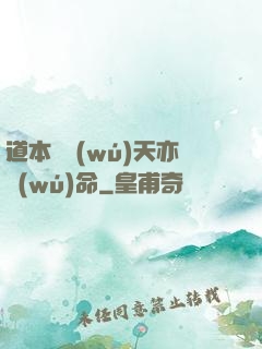 道本虛無(wú)天亦無(wú)命