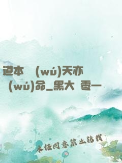 道本虛無(wú)天亦無(wú)命