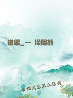 道果