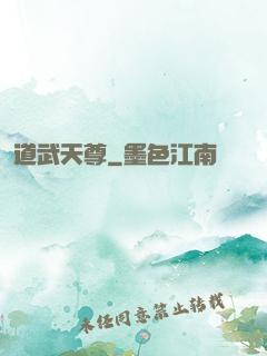 道武天尊