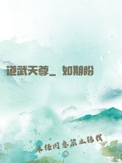 道武天尊