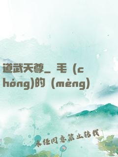 道武天尊