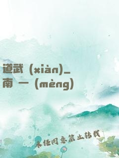 道武現(xiàn)